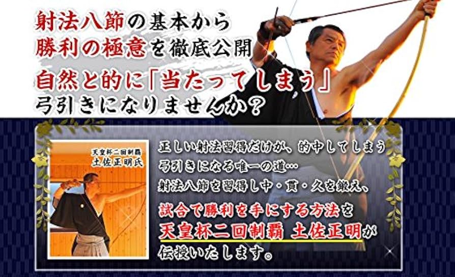 弓道 射法八節 習得プログラム 土佐正明 DVD 2枚組 Amazon.co.jp: 弓道射法八節習得プログラム～射法八節を習得して